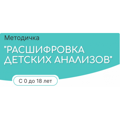 Расшифровка детских анализов от 0 до 18. Алиса Басеева alisa__baseeva