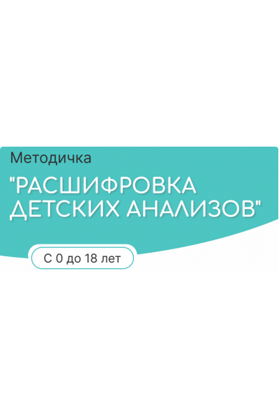 Расшифровка детских анализов от 0 до 18. Алиса Басеева alisa__baseeva