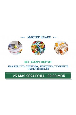 Вес, сахар, энергия. Тариф Мастер класс. Ольга Павлова, Татьяна Казначеева