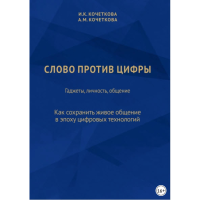 Слово против цифры. Гаджеты, личность, общение. Ирина Кочеткова, Алена Кочеткова