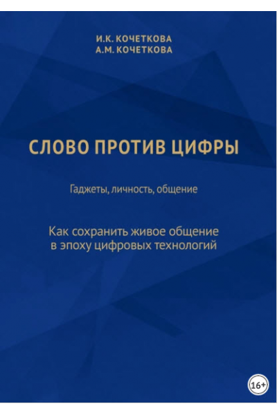 Слово против цифры. Гаджеты, личность, общение. Ирина Кочеткова, Алена Кочеткова