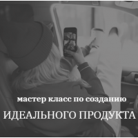 Создание Идеального продукта. Алёна Кочеткова kochetkova.blog