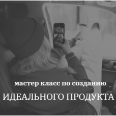 Создание Идеального продукта. Алёна Кочеткова kochetkova.blog