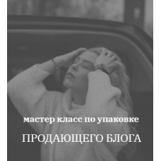 Упаковка Продающего блога. Алёна Кочеткова  kochetkova.blog