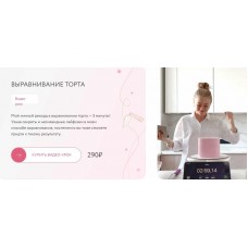 Выравнивание торта. Юлия Куклина