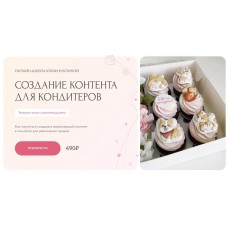 Создание контента для кондитеров. Юлия Куклина