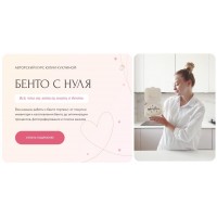 Бенто с нуля. Тариф Хочу узнать всё. Юлия Куклина