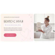 Бенто с нуля. Тариф Хочу узнать всё. Юлия Куклина