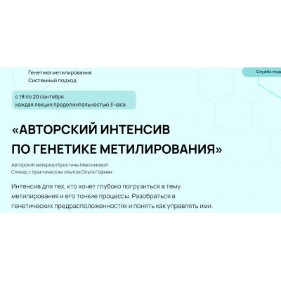 Авторский интенсив по генетике метилирования. C обратной связью. Кристина Максимова, Ольга Гофман