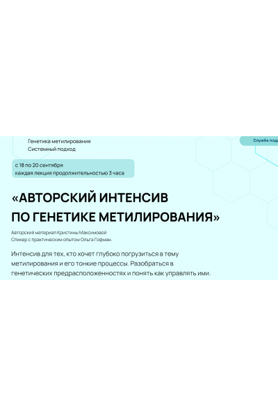 Авторский интенсив по генетике метилирования. C обратной связью. Кристина Максимова, Ольга Гофман