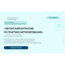 Авторский интенсив по генетике метилирования. Тариф: без обратной связи. Кристина Максимова, Ольга Гофман