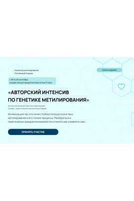 Авторский интенсив по генетике метилирования. Тариф: без обратной связи. Кристина Максимова, Ольга Гофман