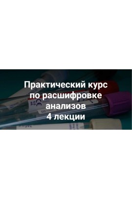Практический курс по расшифровке анализов 4 лекции. Ольга Гофман