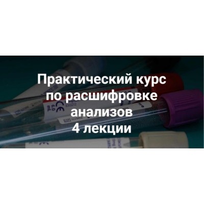 Практический курс по расшифровке анализов 4 лекции. Ольга Гофман