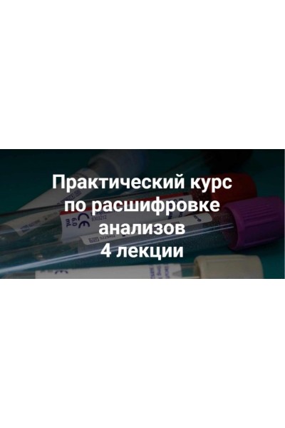 Практический курс по расшифровке анализов 4 лекции. Ольга Гофман