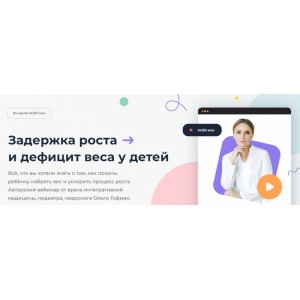 Задержка роста и дефицит веса у детей. Ольга Гофман