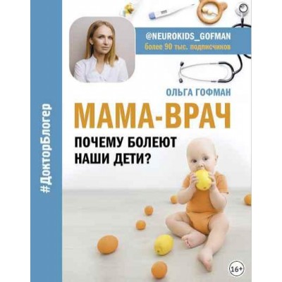 Мама-врач. Почему болеют наши дети?. Ольга Гофман