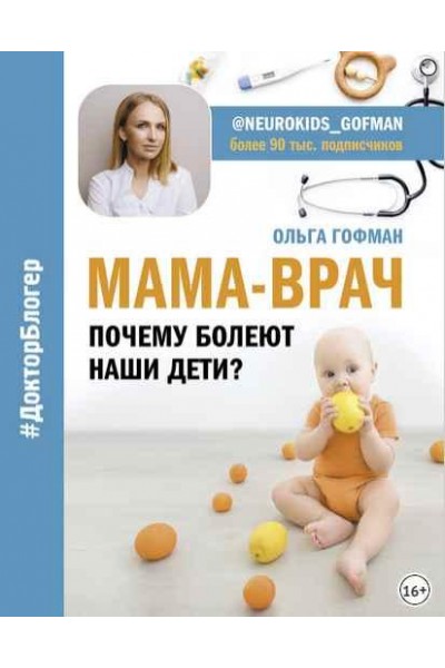 Мама-врач. Почему болеют наши дети?. Ольга Гофман