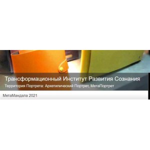 МетаМандала Года 2021. Ирина Бердина МетаПортрет МетаМандала Года 2021. Ирина Бердина МетаПортрет