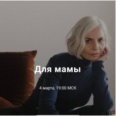 Для мамы. Юлия Катькало