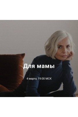 Для мамы. Юлия Катькало