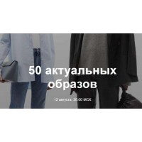 50 актуальных образов. Юлия Катькало
