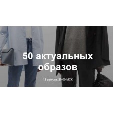 50 актуальных образов. Юлия Катькало