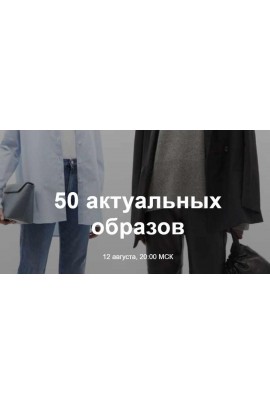 50 актуальных образов. Юлия Катькало