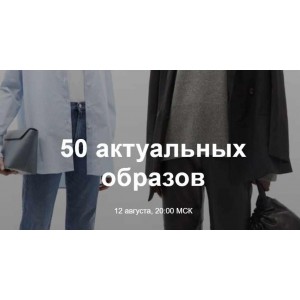 50 актуальных образов. Юлия Катькало 50 актуальных образов. Юлия Катькало
