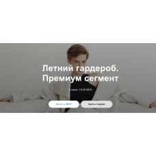 Летний гардероб. Премиум сегмент. Юлия Катькало