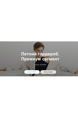 Летний гардероб. Премиум сегмент. Юлия Катькало