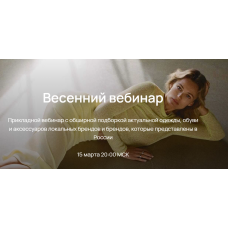 Весенний вебинар 2023. Юлия Катькало
