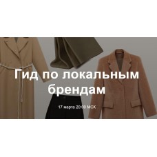 Гид по локальным брендам. Юлия Катькало