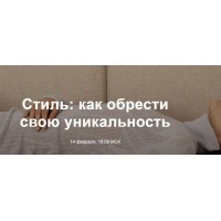 Стиль: как обрести свою уникальность. Юлия Катькало