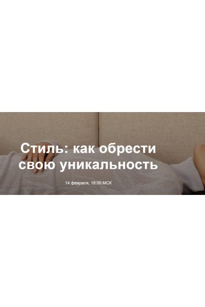 Стиль: как обрести свою уникальность. Юлия Катькало