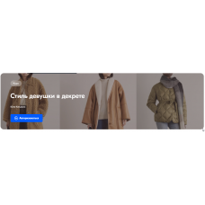 Стиль девушки в декрете. Юлия Катькало