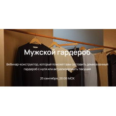 Мужской гардероб 2023. Юлия Катькало