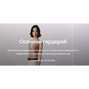 Осенний гардероб 2023. Юлия Катькало