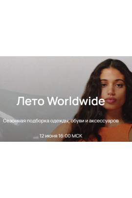 Лето Worldwide 2023. Юлия Катькало