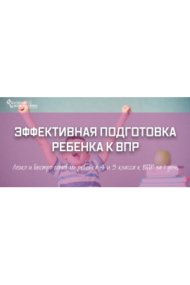 Эффективная подготовка ребенка к ВПР. Рената Кирилина