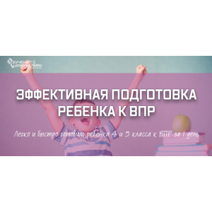 Эффективная подготовка ребенка к ВПР. Рената Кирилина