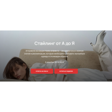 Стайлинг от А до Я. Юлия Катькало