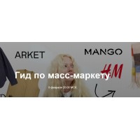 Гид по масс-маркету. Юлия Катькало