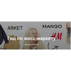 Гид по масс-маркету. Юлия Катькало