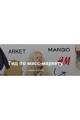 Гид по масс-маркету. Юлия Катькало