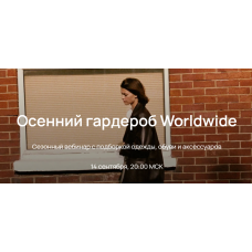 Осенний гардероб Worldwide 2023. Юлия Катькало