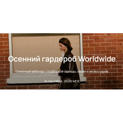 Осенний гардероб Worldwide 2023. Юлия Катькало