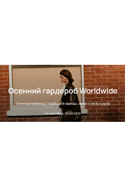 Осенний гардероб Worldwide 2023. Юлия Катькало
