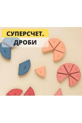 Суперсчёт. Дроби. Рената Кирилина
