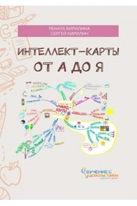 Интеллект-карты от А до Я. Рената Кирилина, Сергей Кирилин